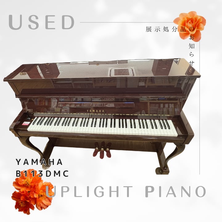 【展示処分品】中古ヤマハアップライトピアノ　b113DMC