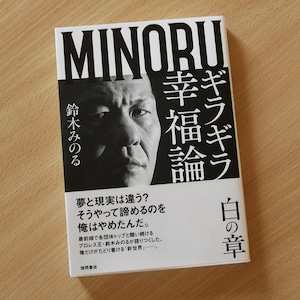 ギラギラ幸福論ー白の章　鈴木みのる著　徳間書店