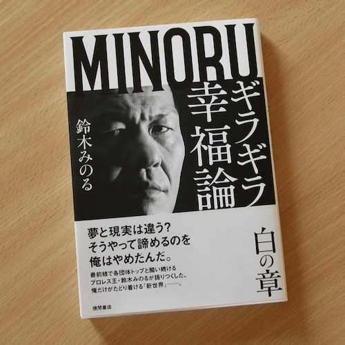 ギラギラ幸福論ー白の章　鈴木みのる著　徳間書店