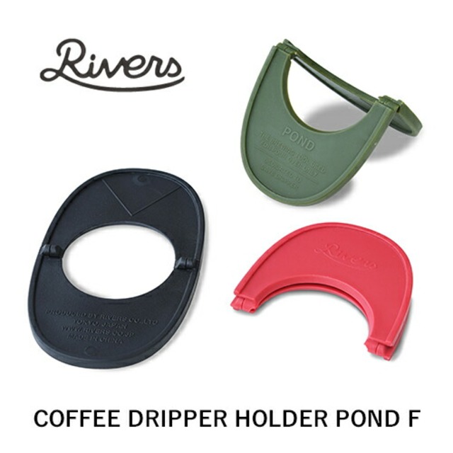 【なくなり次第終了・廃盤】【ポスト投函OK】RIVERS：COFFEE DRIPPER HOLDER POND F（コーヒードリッパーホルダー ポンドF ）コーヒー／COFFEE LIFE／コーヒーを淹れる／RIVERS／リバーズ／ドリッパーホルダー／ドリッパー／ドリップ／ホルダー／軽量