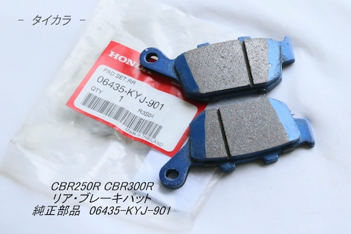 「CBR250R CBR300R　ブレーキパット（リア）　純正部品 06435-KYJ-901」