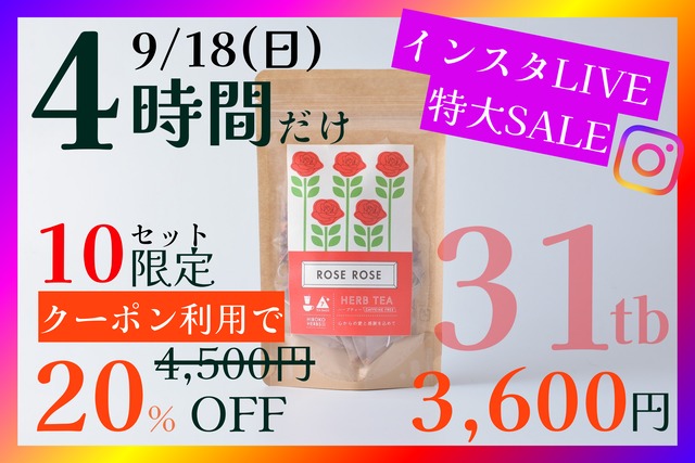 【限定5袋】ローズローズ【31包入】9/18(日) 20:00-23:59まで