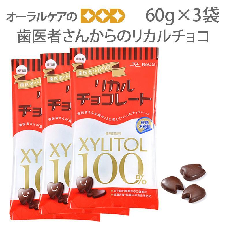 税込2000円ポッキリセール！ 歯医者さんからのリカルチョコ 60g 約20粒 3袋 メール便可 1セットまで クレジットカード決済のみメール便送料無料