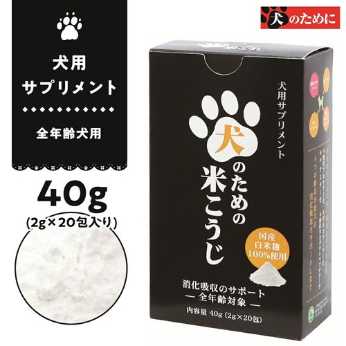 ドライフードの消化補助　犬のための米こうじ 40g