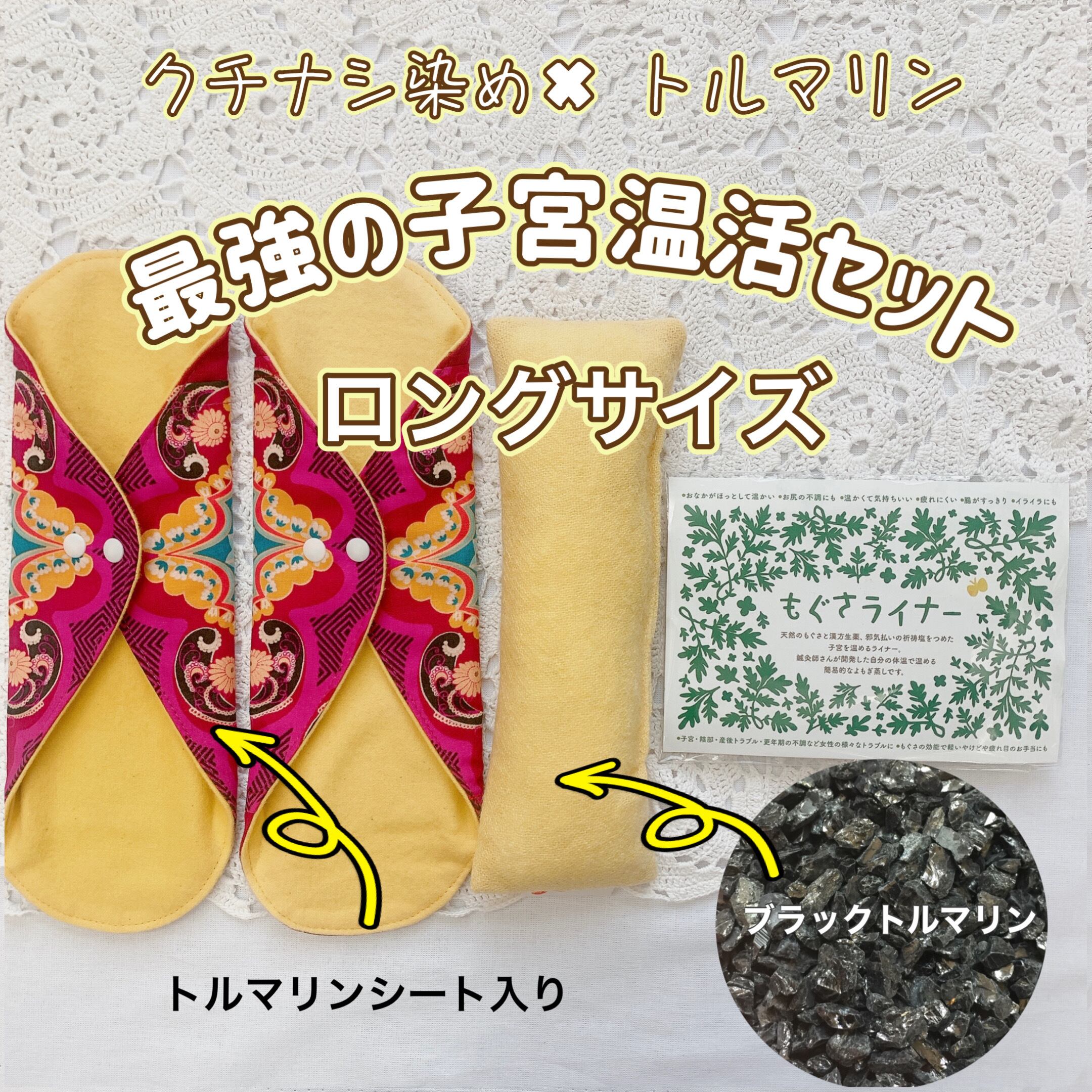 【セットががお得】トルマリン×クチナシ染め 最強の子宮温活セット(ロング)