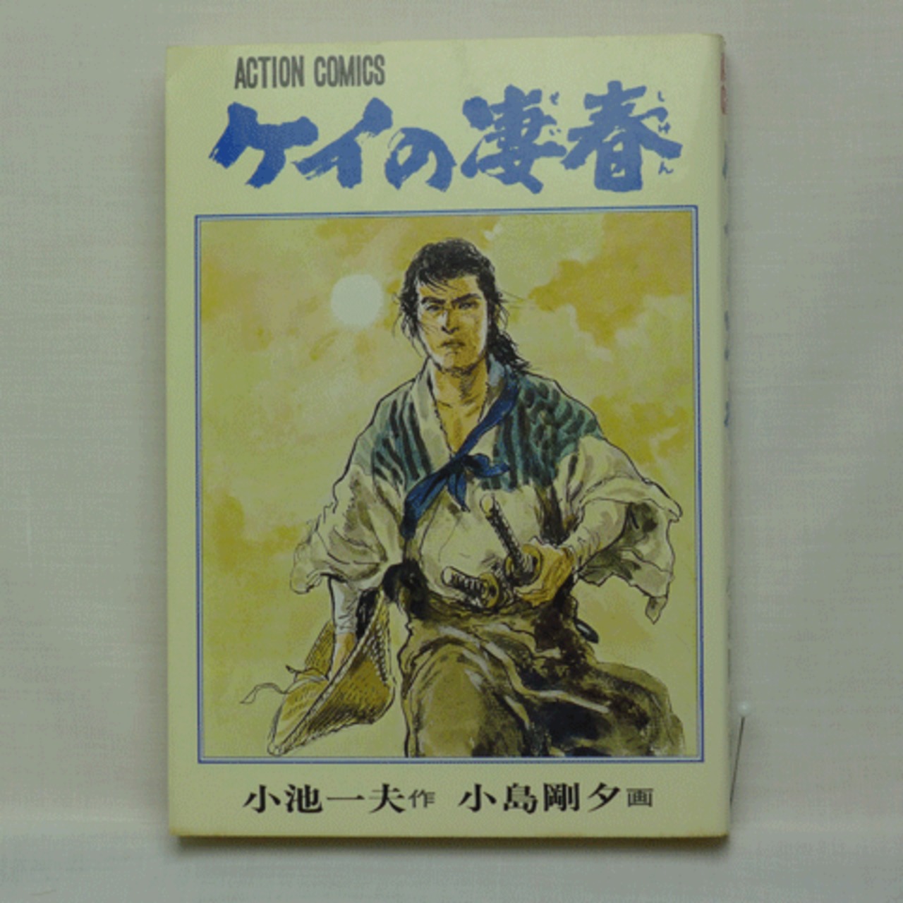 ケイの凄春」小池一夫・小島剛夕 全14巻 2215-08a | 古漫画