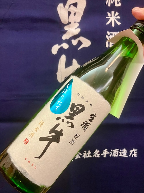 令和5BYしぼりたて！和歌山県【名手酒造】☆『黒牛 純米酒 生原酒 しぼりたて 720ml』