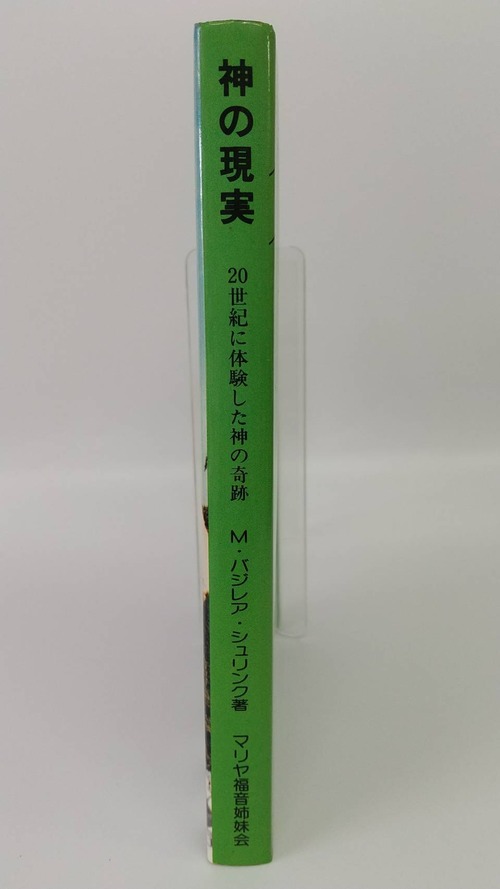 神の現実　20世紀に体験した神の奇跡の商品画像2