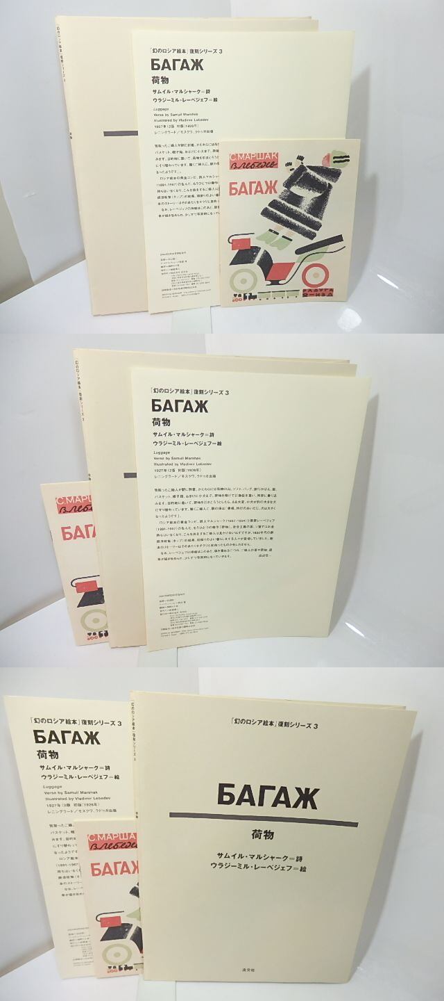幻のロシア絵本」復刻シリーズ3 荷物 / サムイル・マルシャーク 詩 