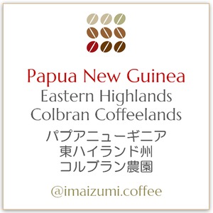 【送料込】パプアニューギニア 東ハイランド州 コルブラン農園 - Papua New Guinea Eastern Highlands Colbran Coffeelands - 300g(100g×3)