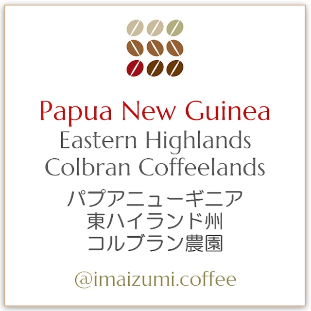 【送料込】パプアニューギニア 東ハイランド州 コルブラン農園 - Papua New Guinea Eastern Highlands Colbran Coffeelands - 300g(100g×3)