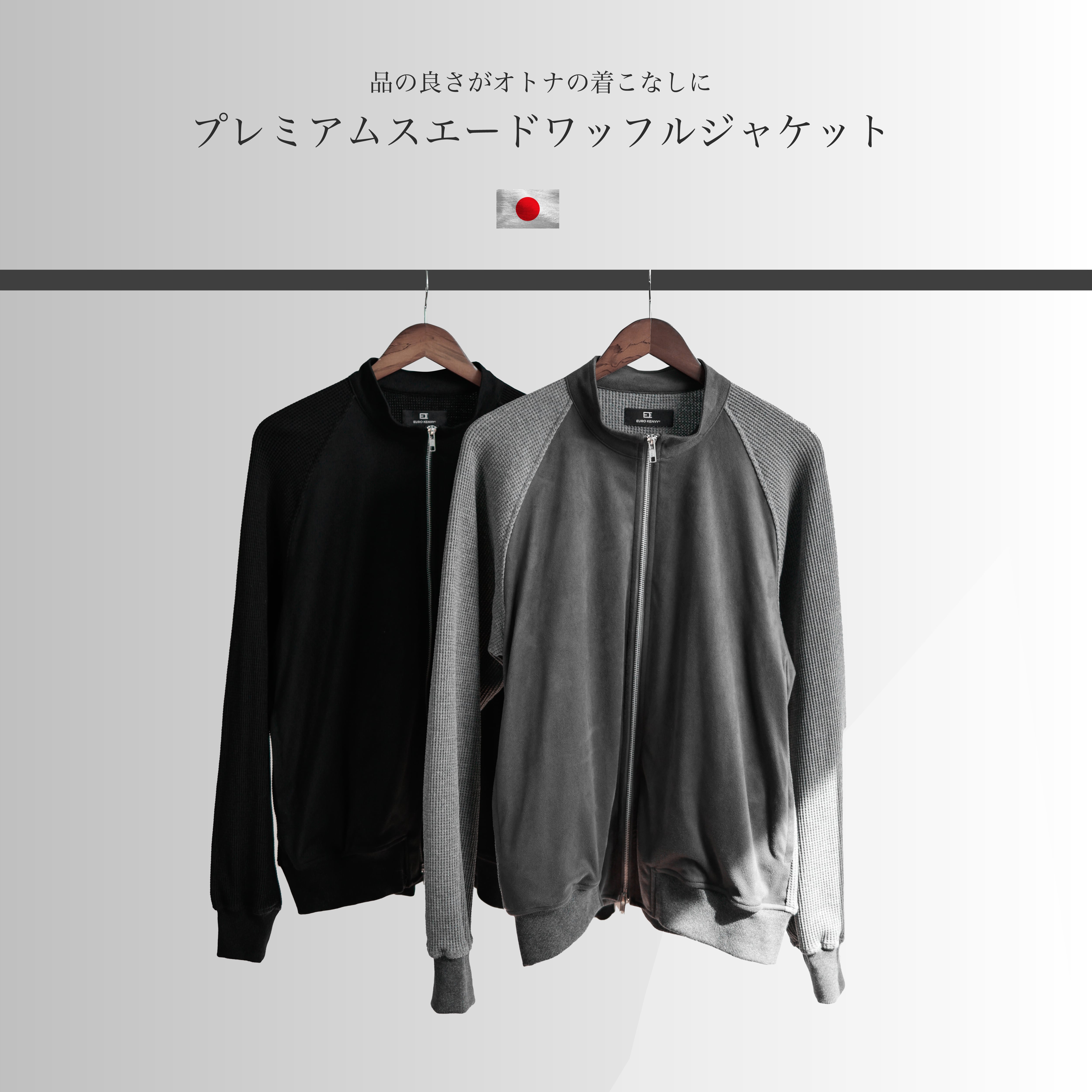 【KV-569】【高級感】Premium waffle suède jacket【即日発送】【自宅洗濯可能】