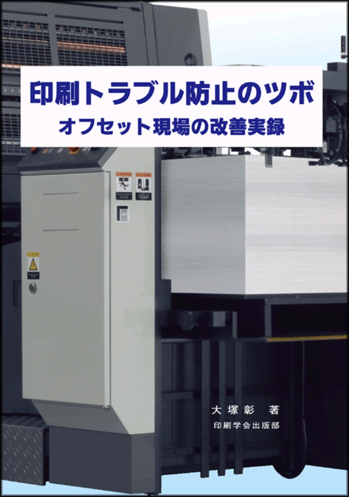 「かわいい～！」 印刷トラブル防止のツボ オフセット現場の改善実録 政治学