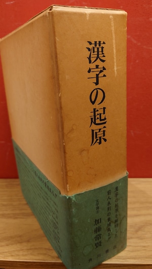 漢字の起原