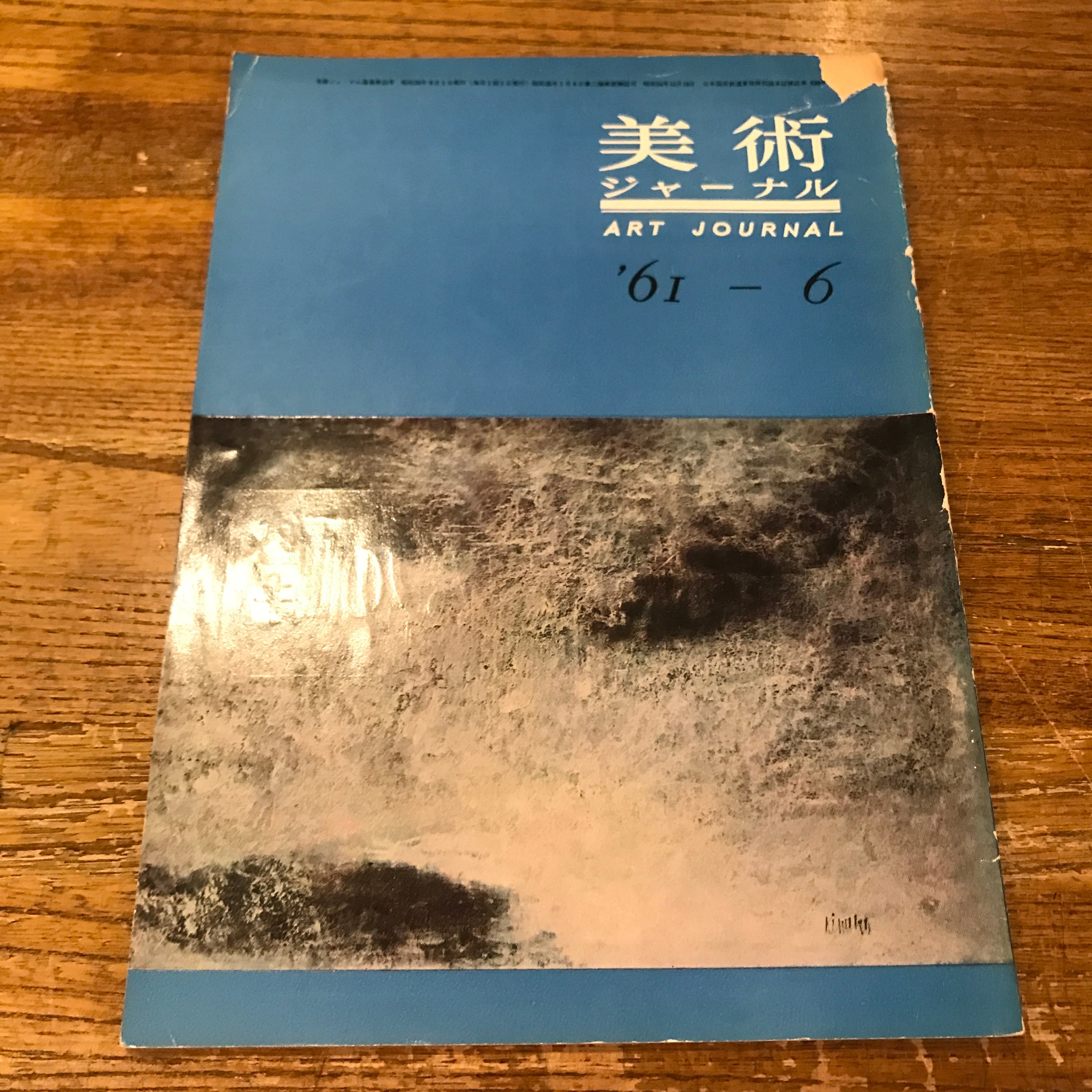 美術ジャーナル （61年2.3.4.6.7.8.9.10.11&12.48.49. 63年4） | 百年