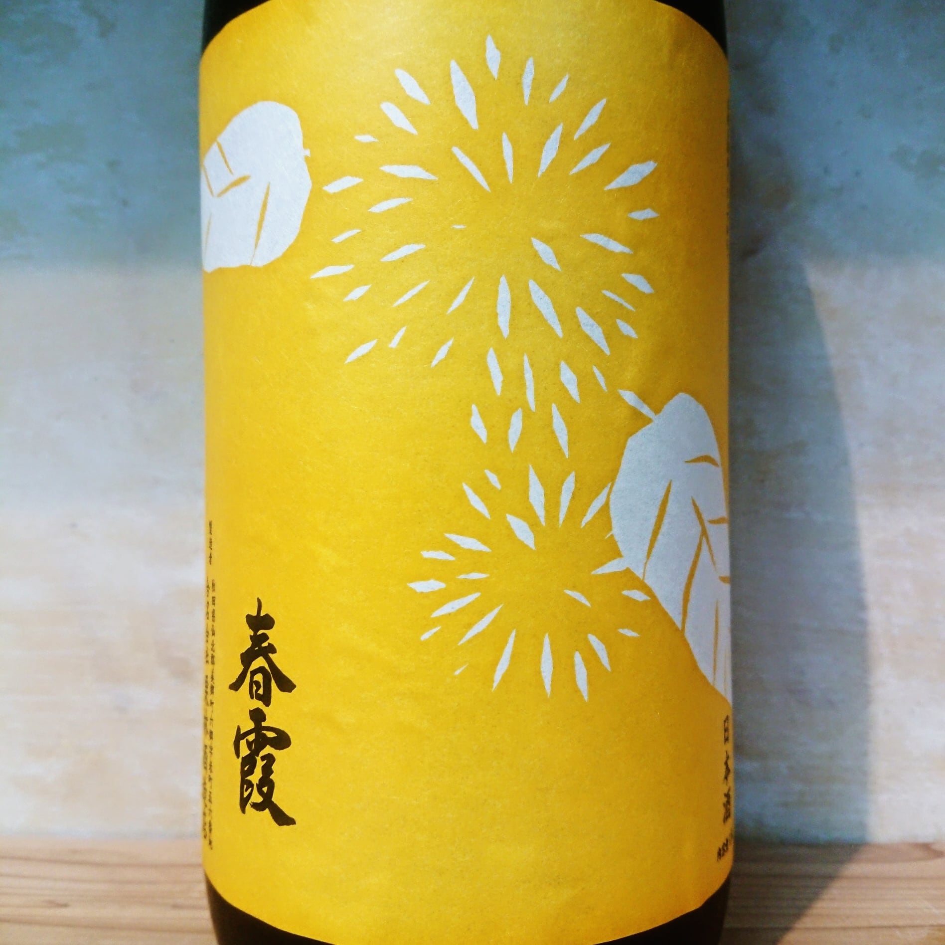 春霞 栗ラベル・黄 山田錦 1.8L