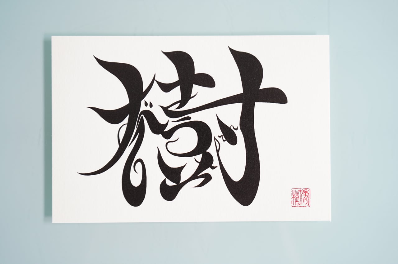 樹~すべてをうけいれる~