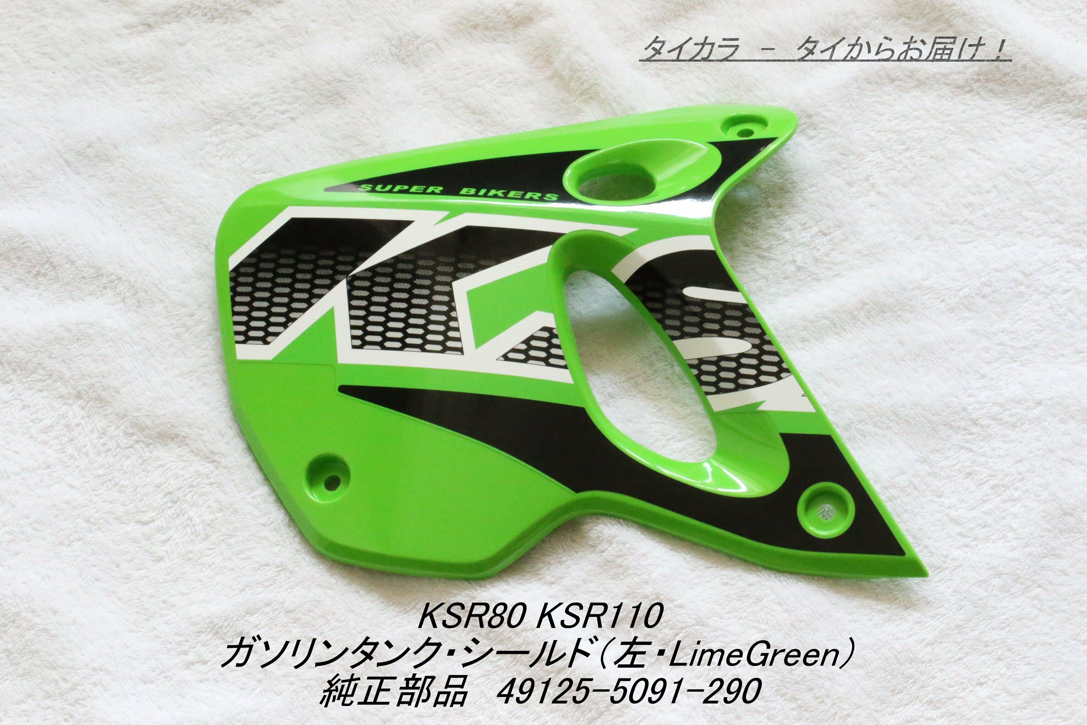 「KSR80 KSR110 ガソリンタンク・シールド(左・LimeGreen) 純正部品 49125-5091-290」