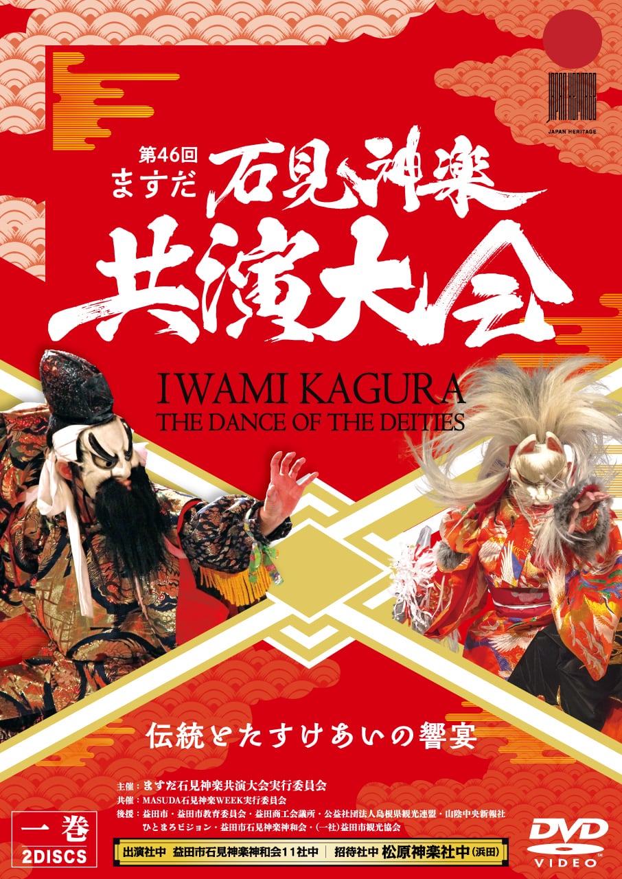 石見神楽　DVD バラ売り可能 DVD】2018石見神楽東京公演 石見神楽亀山社中 | 石見神楽グッズ通販