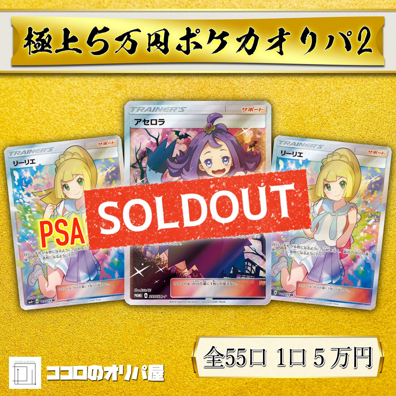 ゲリラ販売 極上５万円オリパ ポケカ ポケモンカード リーリエ アセロラ Sr Psa10 エクストラバトルの日 プロモ ココロのオリパ屋