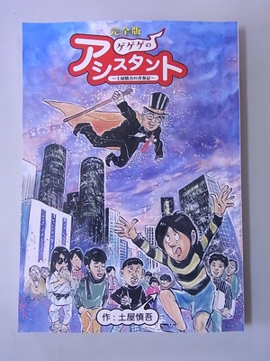 サイン・イラスト入り！「ゲゲゲのアシスタント　完全版」～土屋慎吾の青春期～