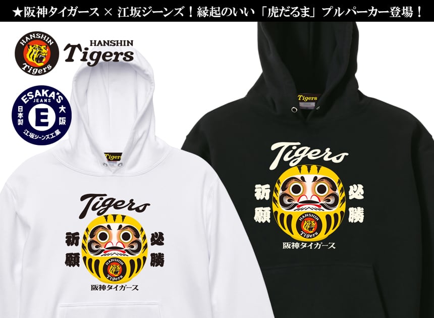 阪神タイガース×江坂ジーンズ 「虎だるま」プルパーカー 阪神