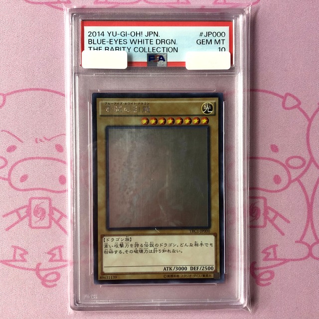 【Aランク】青眼の白龍（TRC1-JP000 PSA10 ホロ