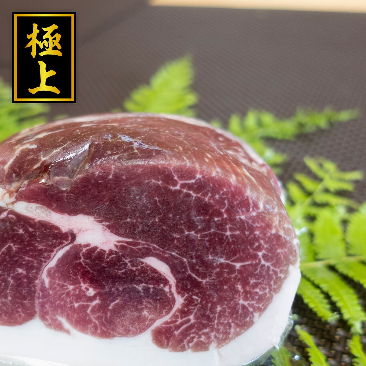極上）モモ肉ブロック：500g【秘書の手みやげ】 | 伊勢ノ国の秘境ジビエ