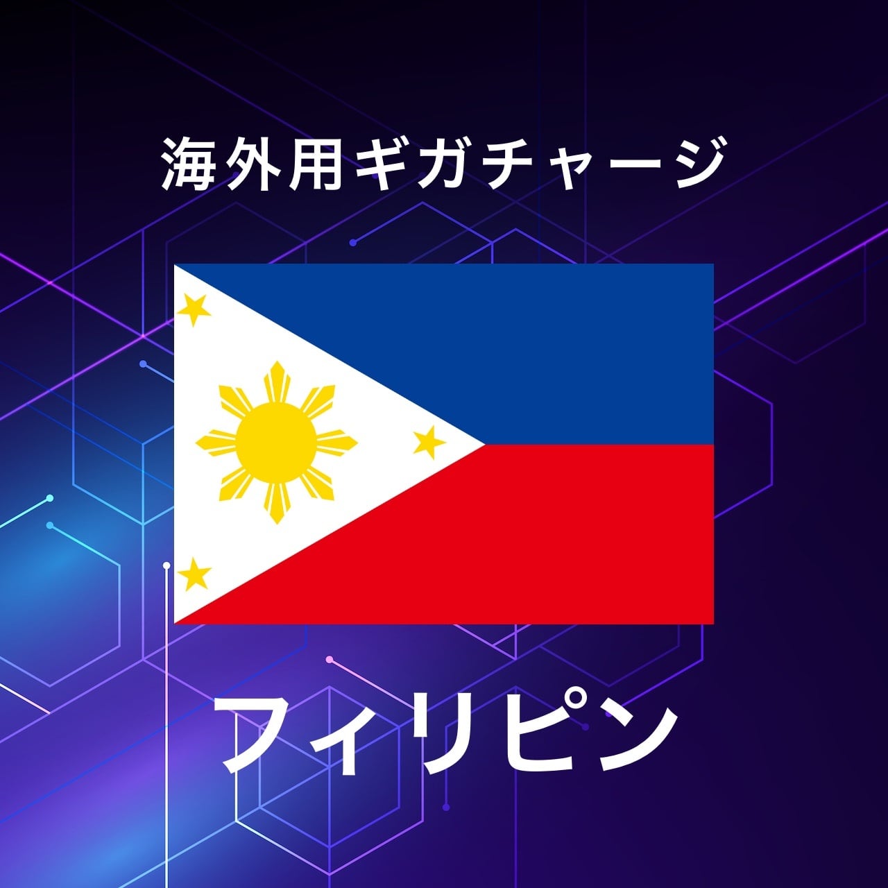 【フィリピン】海外GBチャージ | サムライチャージWiFi専用