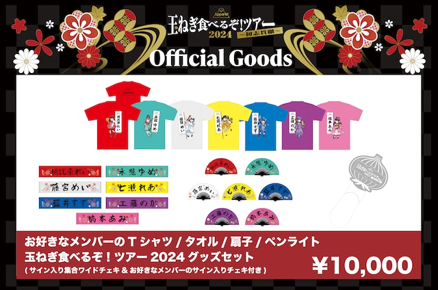 【玉ねぎ食べるぞ!ツアー2024】玉ねぎ食べるぞ!ツアー2024グッズセット(サイン入り集合ワイドチェキ&お好きなメンバーのサイン入りチェキ付き)