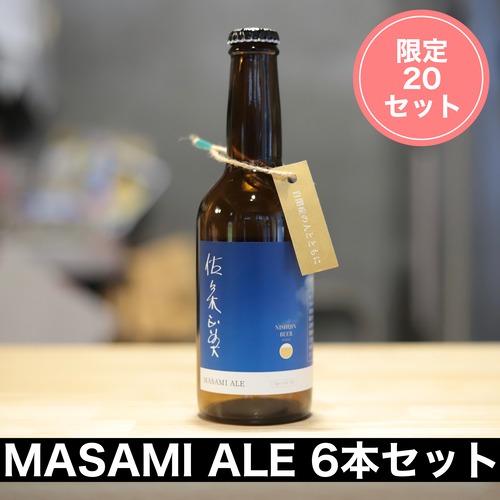 MASAMI ALE 6本セット