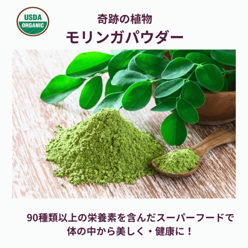 今、注目されている！奇跡の木・スーパーフード　モリンガパウダー　５０ｇ