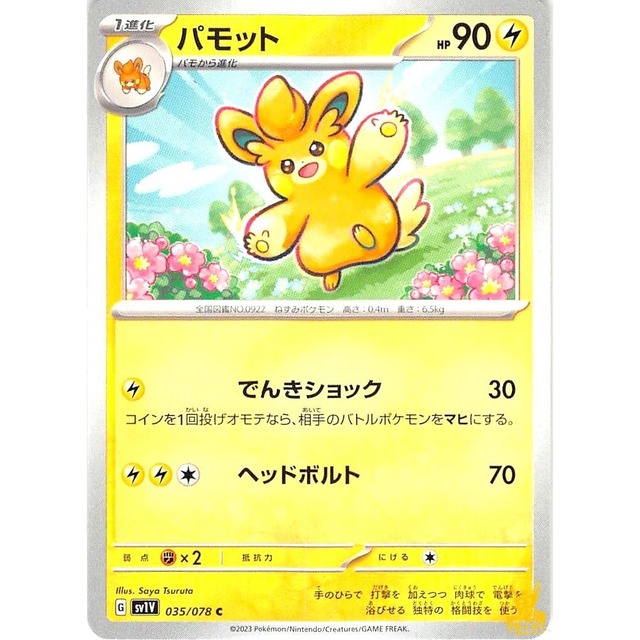 パモット sv1V 035/078 でんきショック かみなりタイプ 状態：A ポケカ
