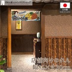 【受注生産】のれん 美味しい うにいくら丼 Ukiyo-e Style 85×30cm 42737