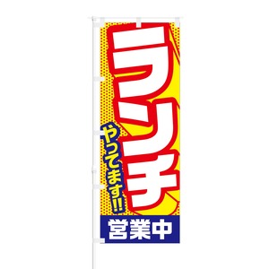 のぼり旗【 ランチやってます 営業中 】NOB-NT0005 幅650mm ワイドモデル！ほつれ防止加工済 喫茶店や飲食店の集客などに最適！ 1枚入