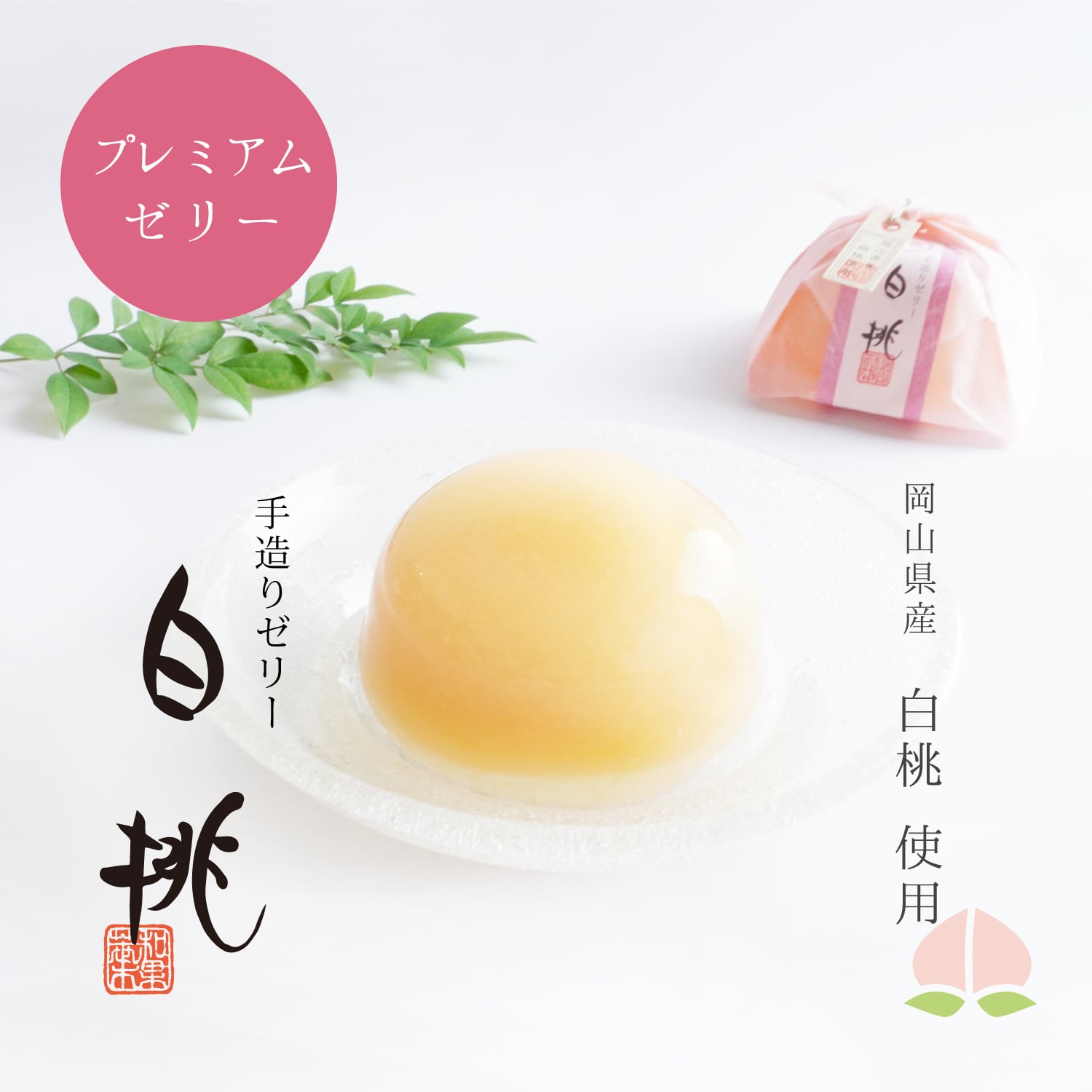 手造りゼリー「白桃揃」３個セット 晴れの国づつみ（白桃３種３個セット）※風呂敷付