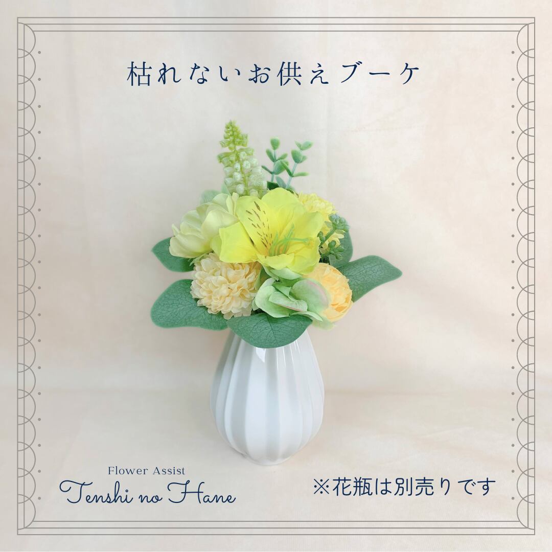 枯れないお供えブーケ 【1点】No.3/イエロー系/仏花 / アーティ