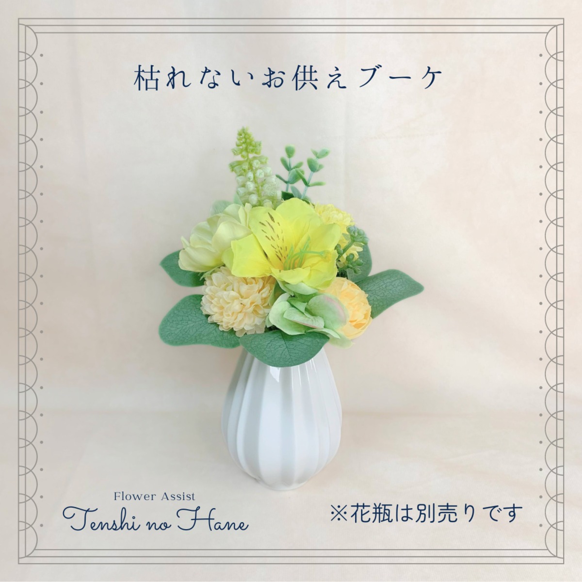 枯れないお供えブーケ 【1点】No.3/イエロー系/仏花 / アーティ