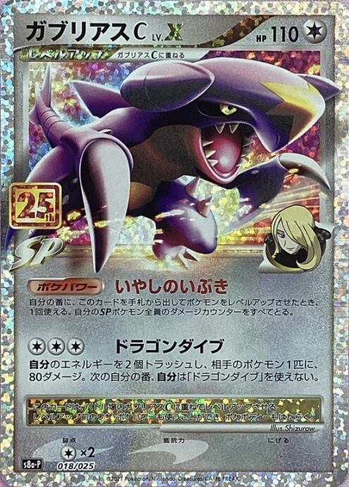 【Bランク】ガブリアスC.LV.X(25th)