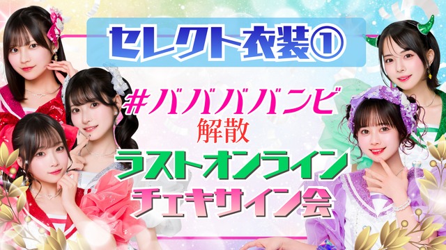 【 ラストオンラインチェキサイン会 】セレクト衣装① リモートチェキ【BA737】