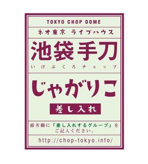 『差し入れじゃがりこ；手刀に出演するビッグアーチストに叩きつけるじゃがりこ・・・』