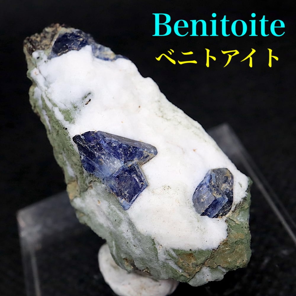 鉱物　ベニトアイト