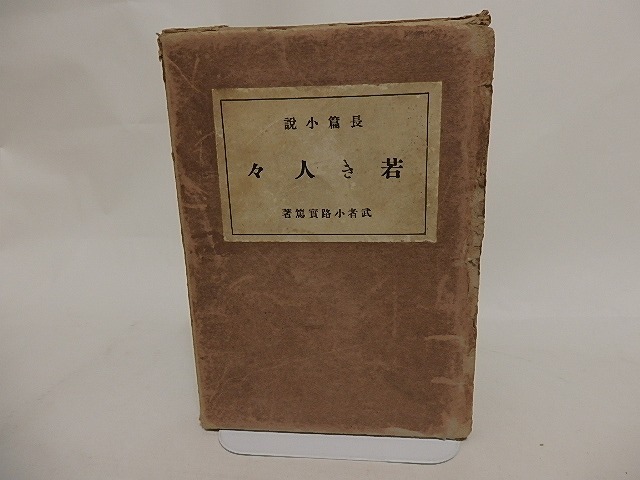 若き人々　/　武者小路実篤　岸田劉生装　[24623]