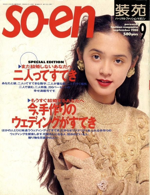 装苑 so-en 1988.09