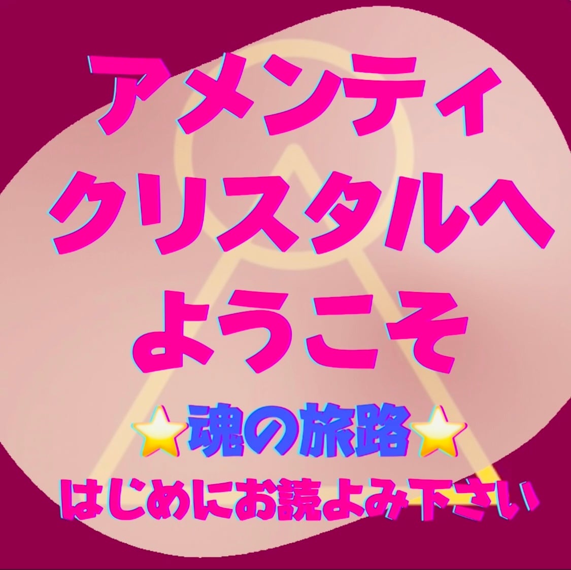 【初めにお読みください】クリスタルに向ける想い 天然石