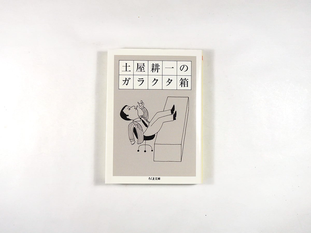 土屋耕一のガラクタ箱(土屋耕一 著、和田誠 カバー)
