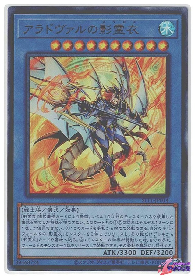 アラドヴァルの影霊衣　[ウルトラ] [ランクB] [SLT1-JP014] [遊戯王]