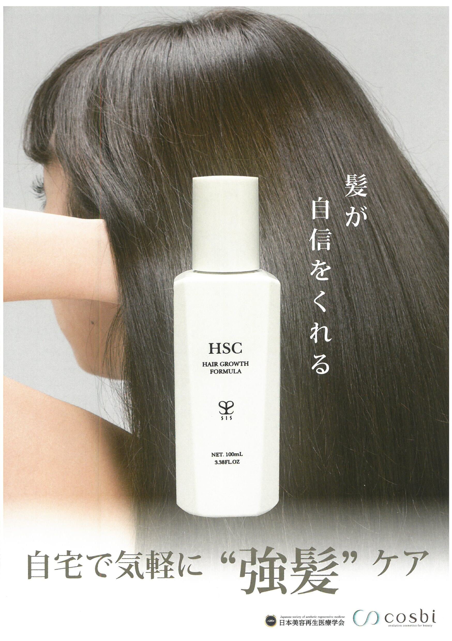 ヒト幹細胞培養エキス１％】SIS HSC HAIR GROWTH FORMULA ≪養毛剤