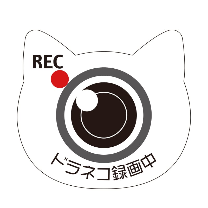 ステッカー】ドラネコ録画中 | 肉球雑貨ホワイトアンドピーチ