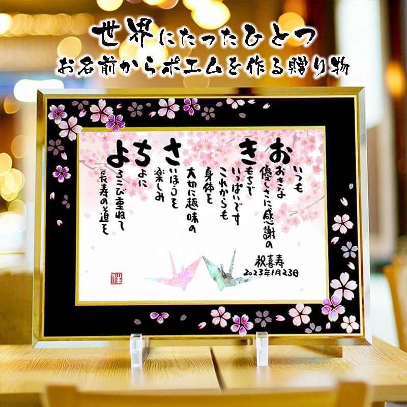 お名前ポエム 桜ガラスフレーム フルネーム~2名様下のお名前用 退職